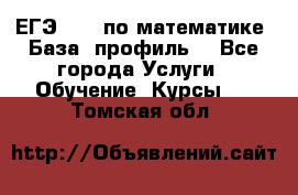 ЕГЭ-2022 по математике. База, профиль. - Все города Услуги » Обучение. Курсы   . Томская обл.